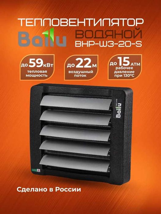 Тепловентилятор водяной Ballu BHP-W3-20-S с гарантией 3 года!