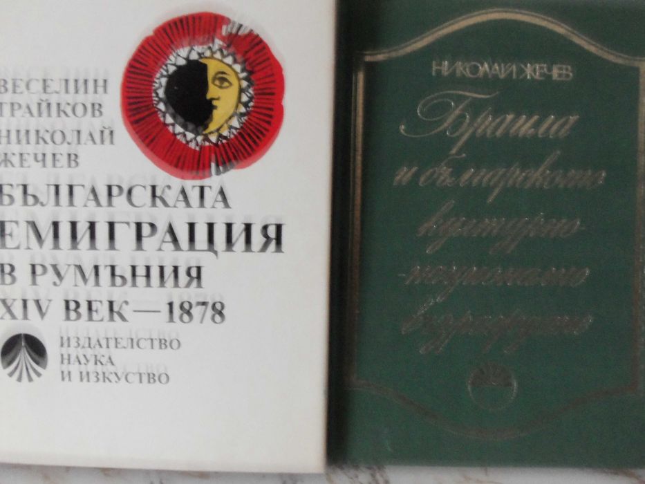 Българската емиграция в Румъния. Истини и загадки на археологията.