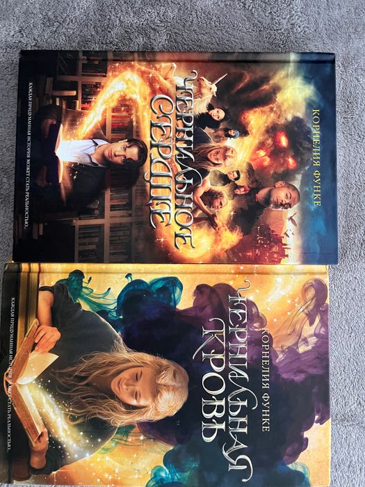 «Чернильное сердце», «Чернильная кровь»