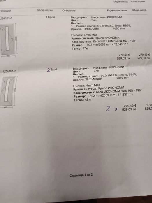 Интериорни врати 3 бр.Погледа е отвътре от към стаята, отваряне на вътре.В момента са във Варна, цената  е за 1 бр.