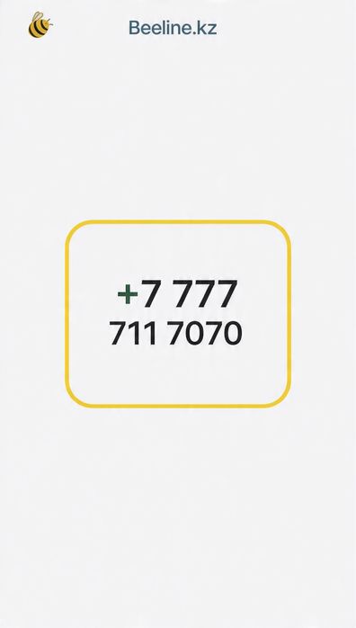 VIP номер Beeline