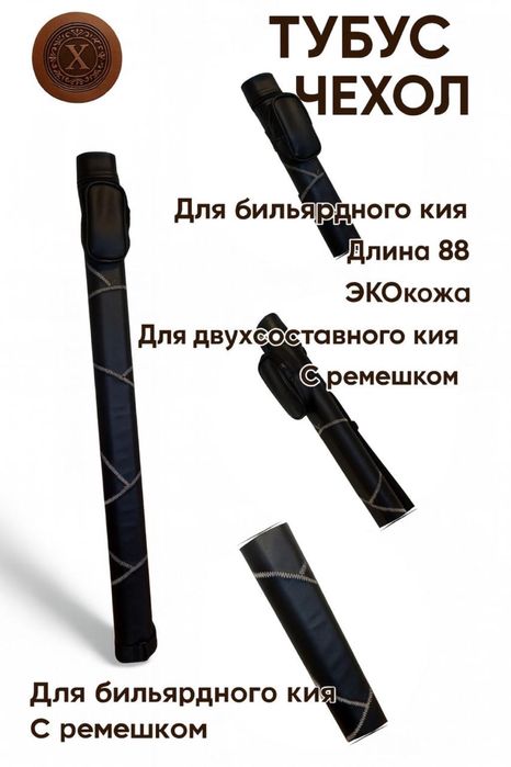Тубус для бильярдного кия Подвес в подарок
