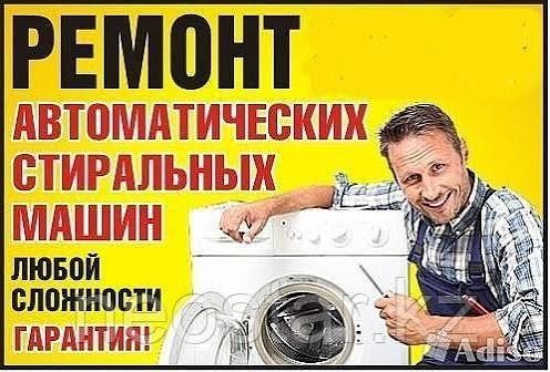Профисиональный ремонт стиральных машин любой сложности.