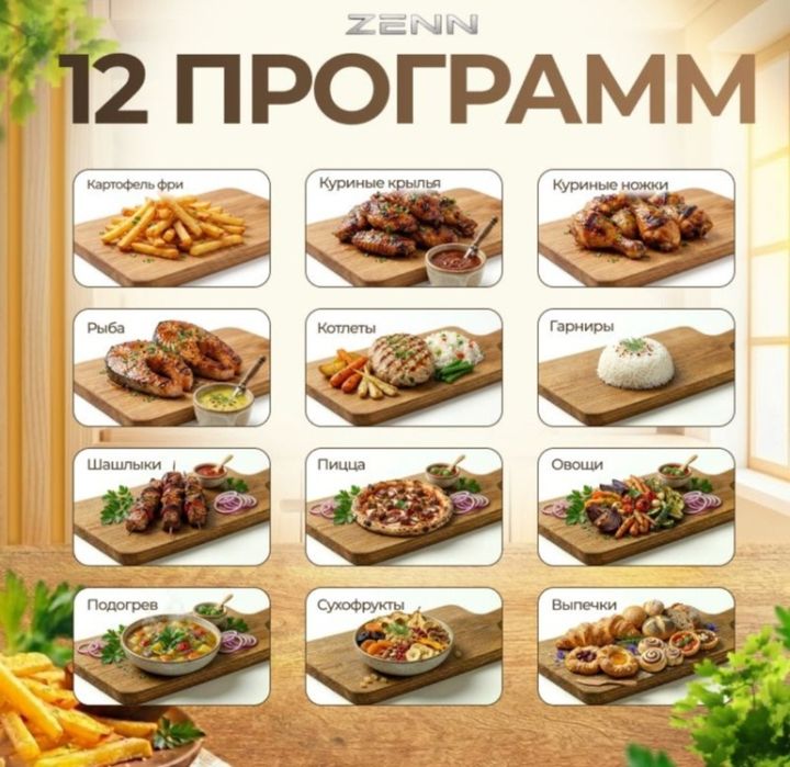 Аэрогриль ZENN. 12 программ.
