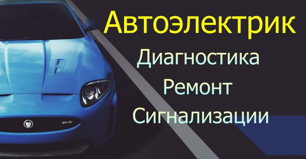 Автоилектрик-Установка-Ремонт