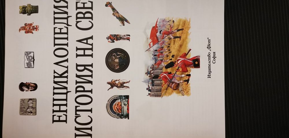 Енциклопедия История на света