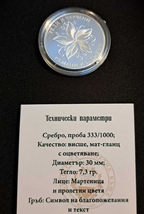 Сребърна монета "Честита Баба Марта"