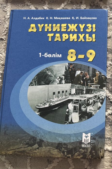 Дүниежүзі тарихы 9 сынып 1 бөлім