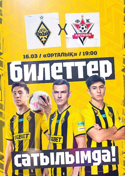 2 Билет на матч Кайрат-Актобе