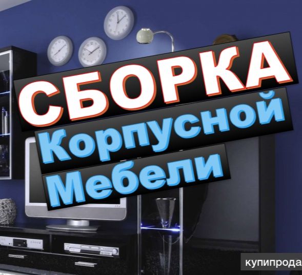 Ремонт мебели, Сборка мебели.