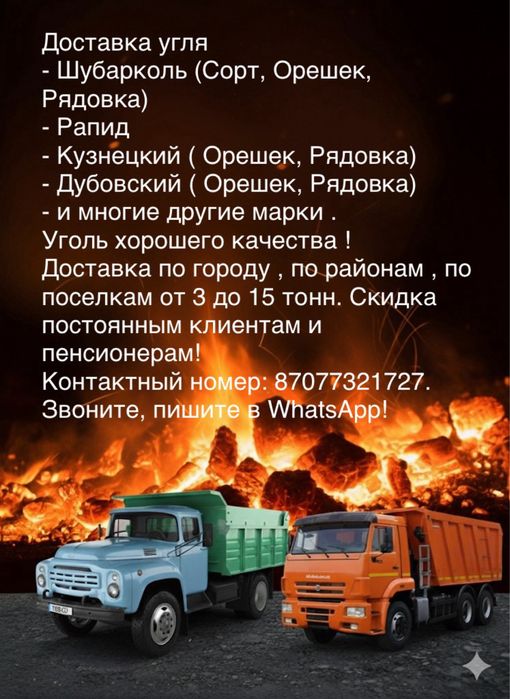 Доставка угля по городу, по районам, по селам! Доставка моментальная !