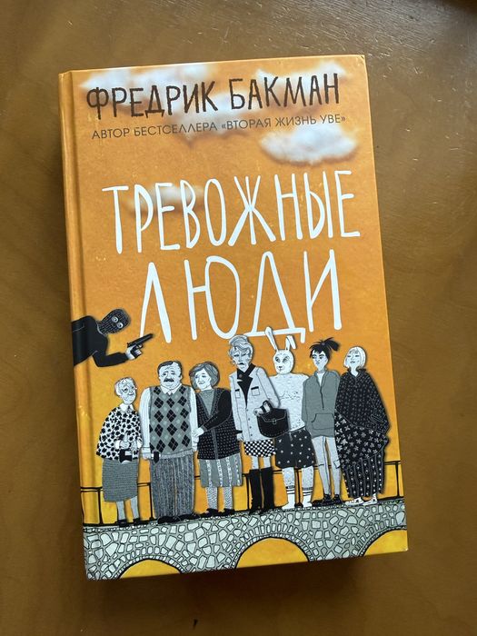 Бакман Тревожные люди