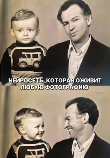 Оживление фото через нейросети