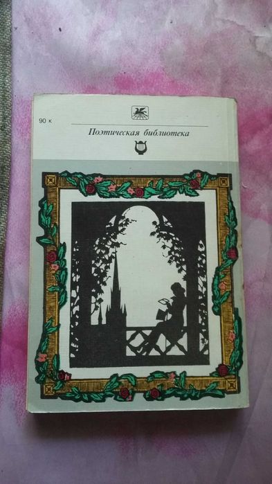 Продам роман в стихах Евгений Онегин.