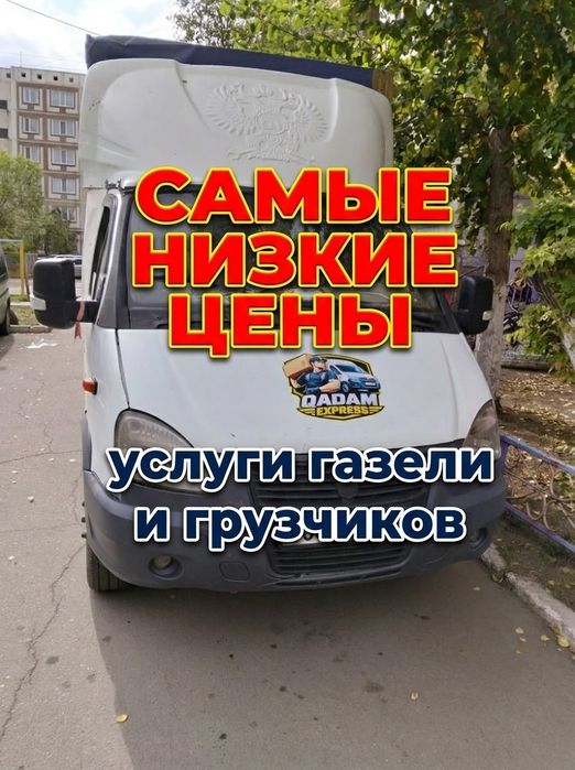 Газель и грузчики ДЕШЕВО
