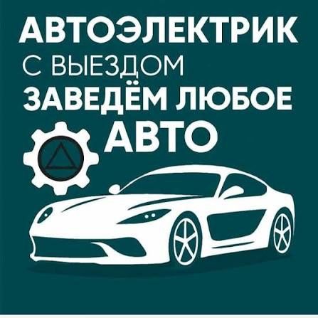Автоэлектрик На выезд