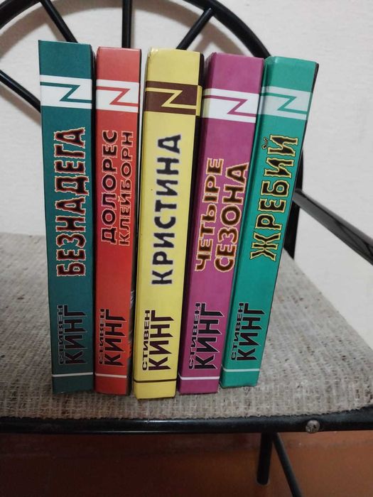 Продам фантастику С.Кинга