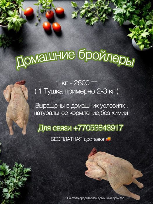 Домашнее мясо бройлера