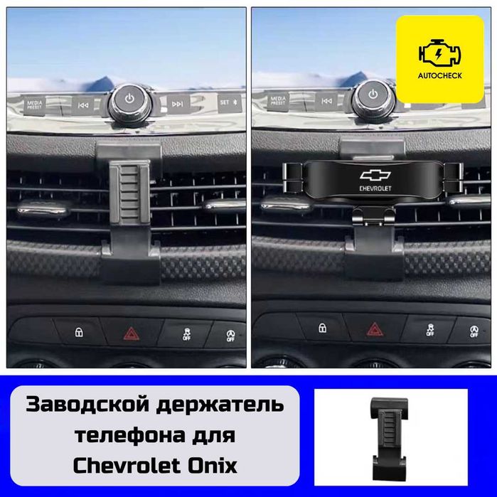 Заводской держатель телефона для Chevrolet Onix от «Autocheck.Shop»
