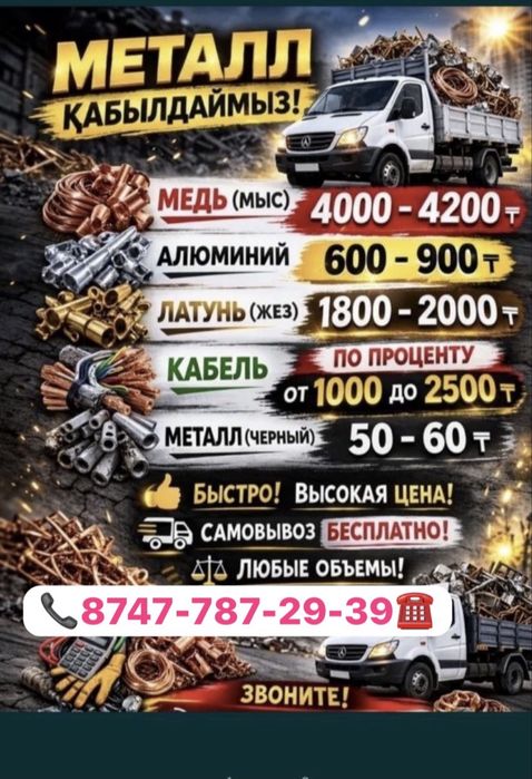 Прием металла С Выездом 24/7