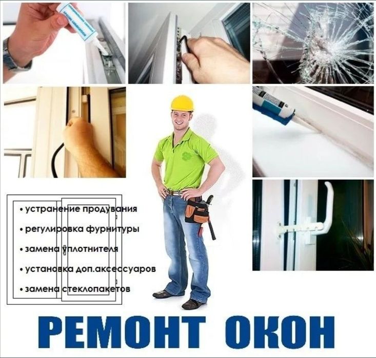 Ремонт окон и дверей