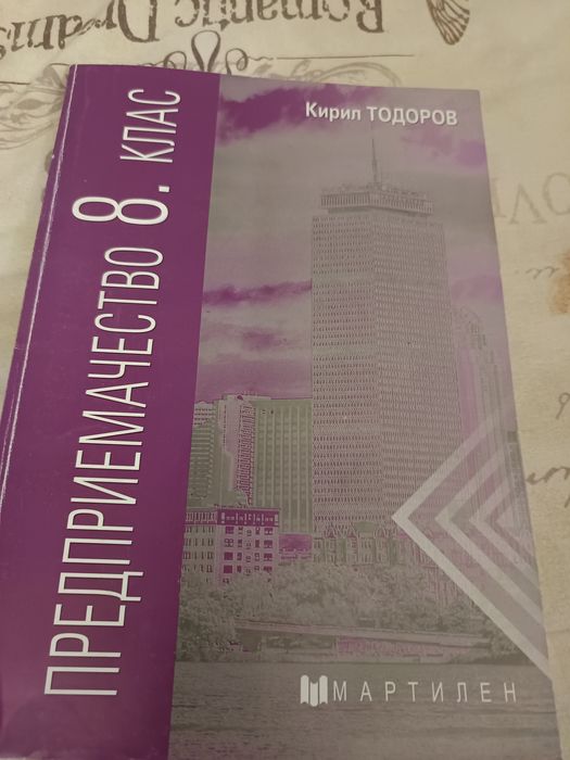 Учебник за осми клас двапати ползван