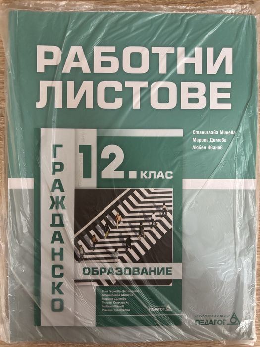 Учебник и работни листове по Гражданско образование за 11 и 12 клас