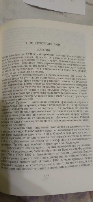 Айзък Азимов -  пътеводител в науката: биологически науки