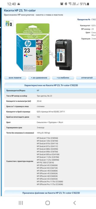 Касета HP 23 Tri-color.Промо цена.