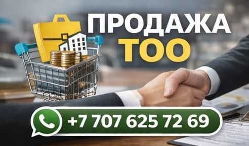 Продам ТОО 2016 года с финустойчивостью. 3 года обороты около млрда