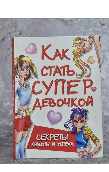 Книга для девочек