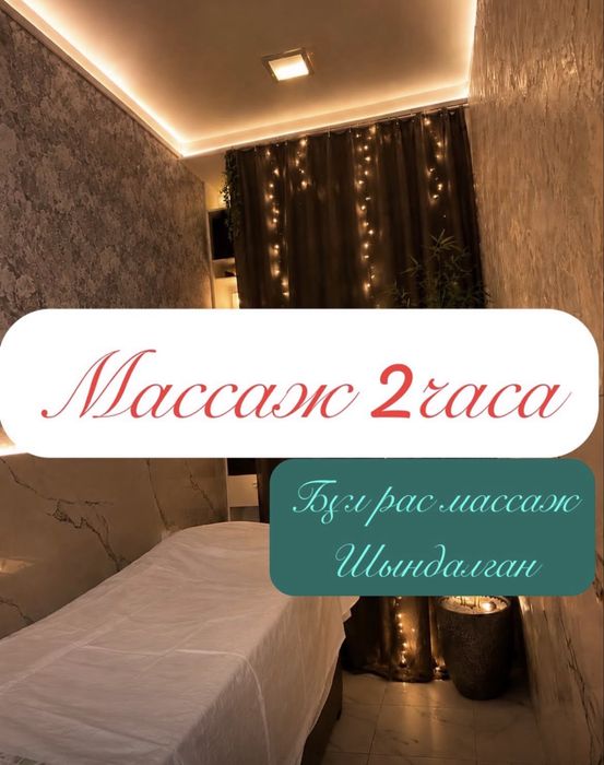 Массаж 2 часа рас