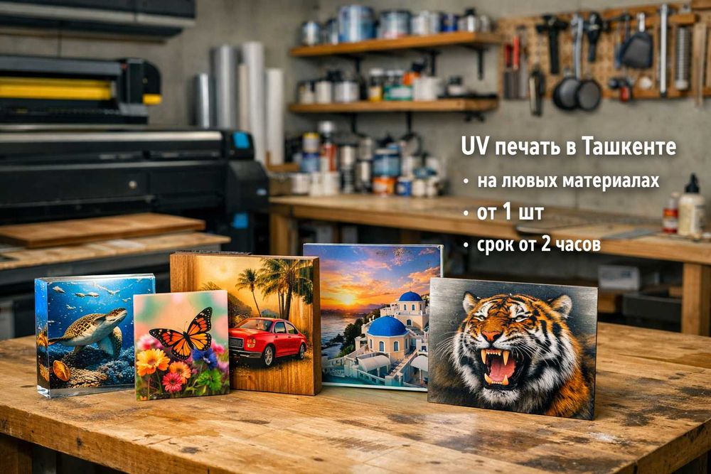 UV печать в Ташкенте на пластике, акриле, дереве, стекле, металле