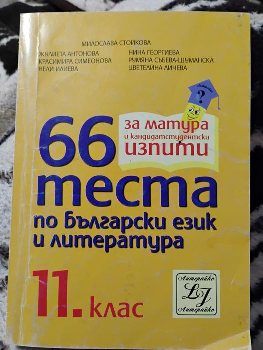 Тестове по БЕЛ за матура