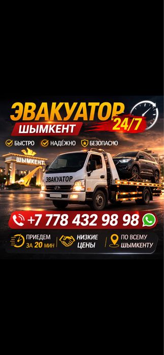 Эвакуатор,Шымкент