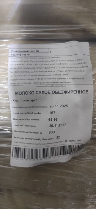 Сухое молоко обезжиренное..Беларусь. .