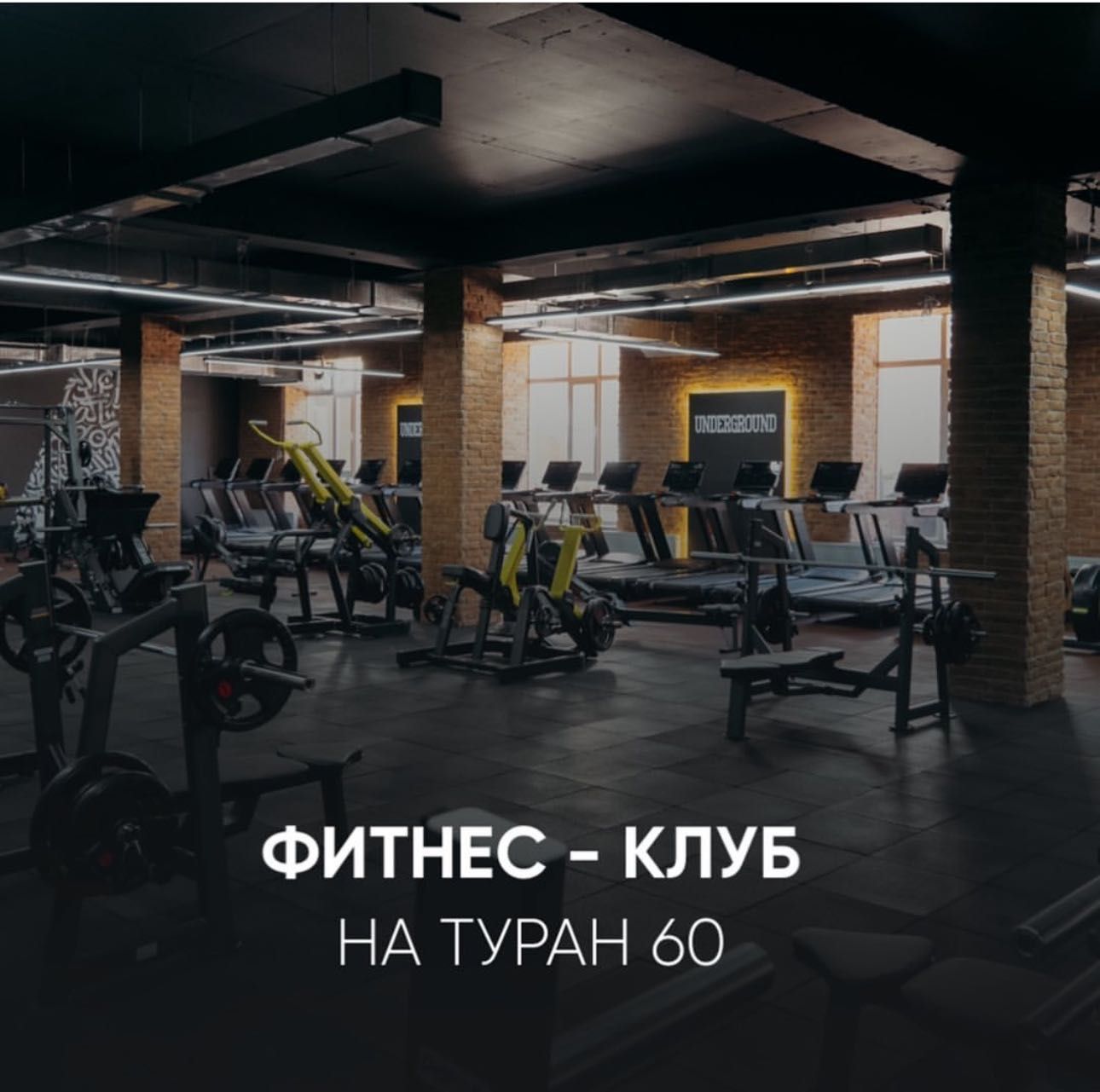 Абонемент Underground Gym (Туран 60) с дежурным тренером: 160 000 тг. -  Атлетика / фитнес Астана на Olx