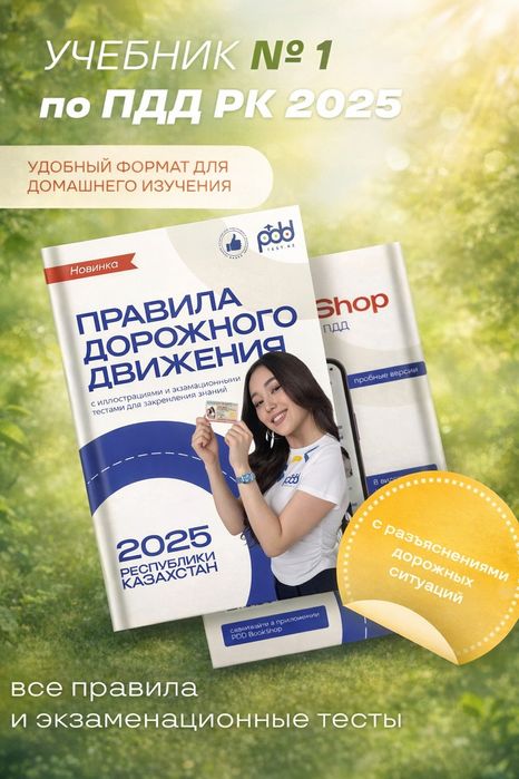 Учебники PDD:ПДД РК 2025