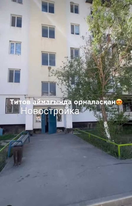 Новостройка титов. 3 бөлме, 2 этаж. Не угловой. Обмен жасауға болады.