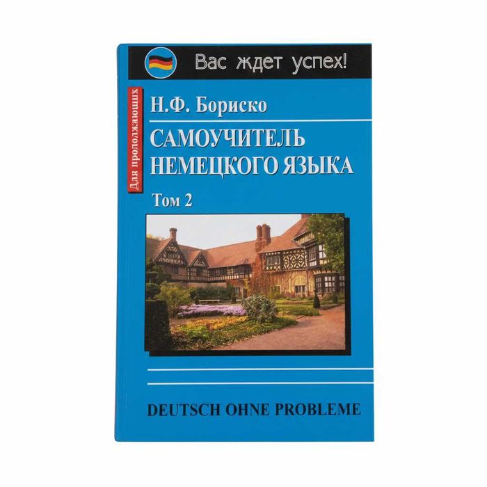 Самоучитель немецкого языка (Тома 1 и 2) (Бориско Наталия Федоровна)