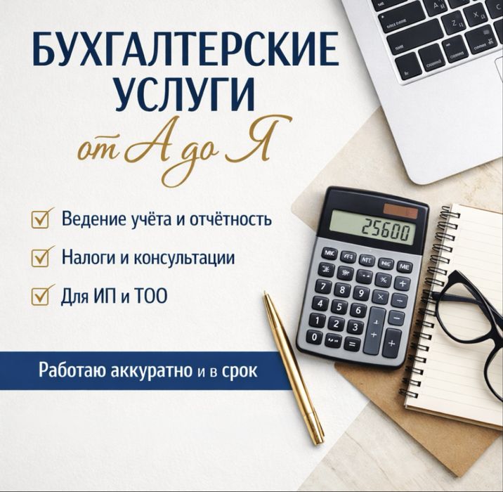 Бухгалтерские услуги от А до Я