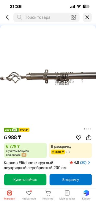 Гардина/Карниз 200см