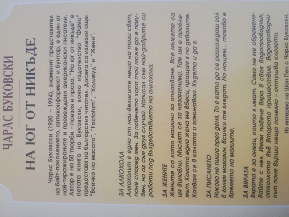 На юг от никъде - Чарлс Буковски