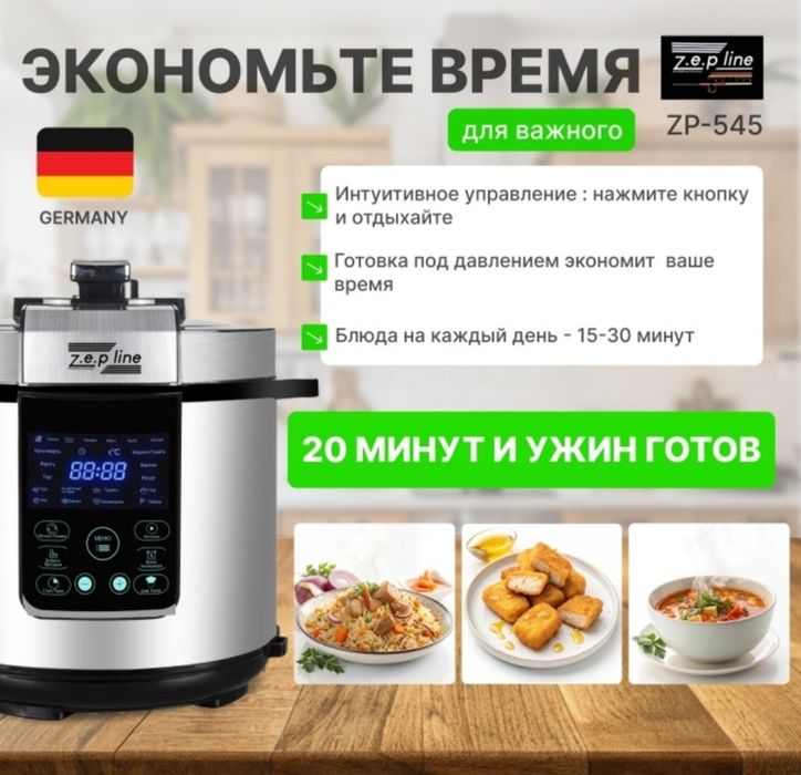 Скороварка/мультиварка Zepline ZP-545