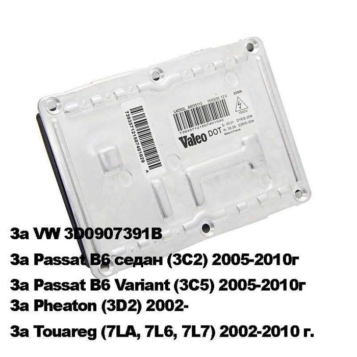 Баласти за ксенон  89035113  Passat B6, 3D0907391B, Touareg vw
