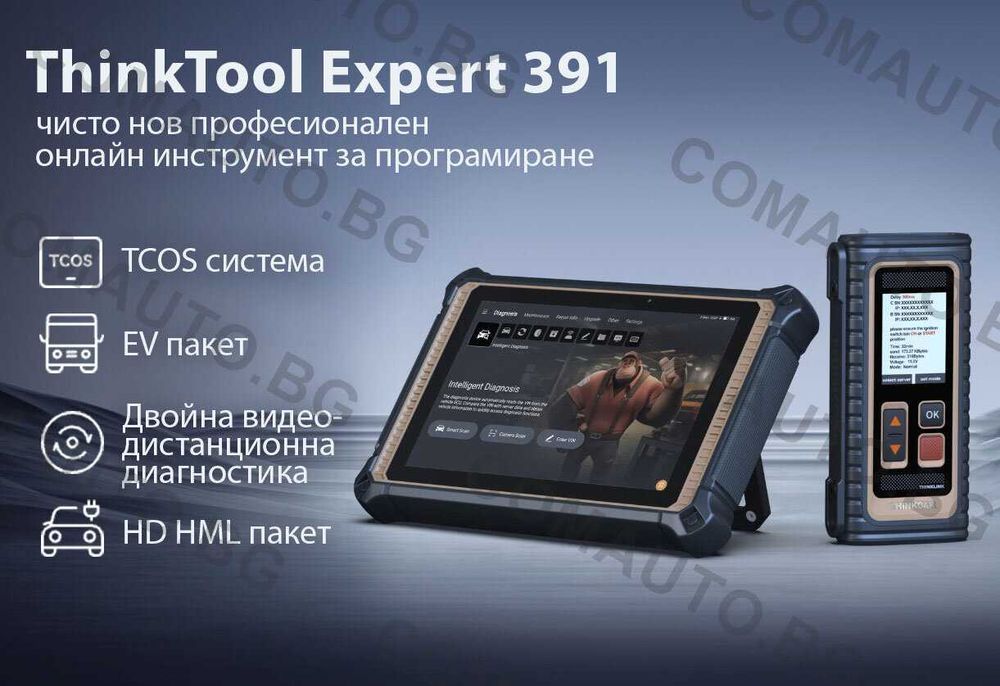 Thinktool Expert 391 - онлайн програмиране, 42 функции бг меню, лиценз