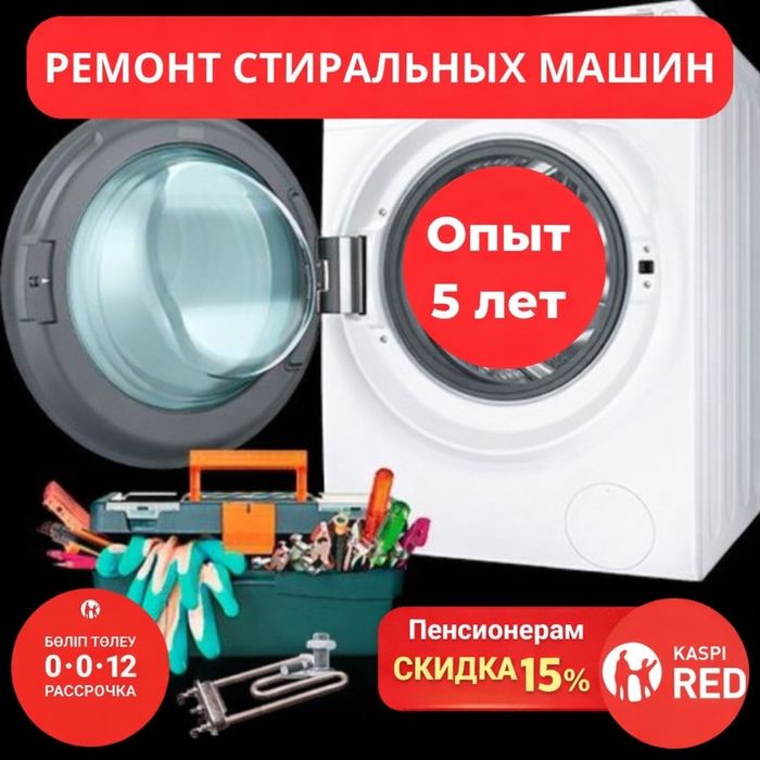 Профессиональный ремонт стиральных машин! Опыт более 5 лет.
