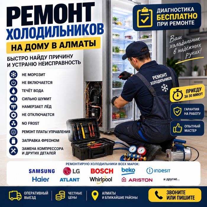 Мастер по ремонту холодильников на дому | Алматы