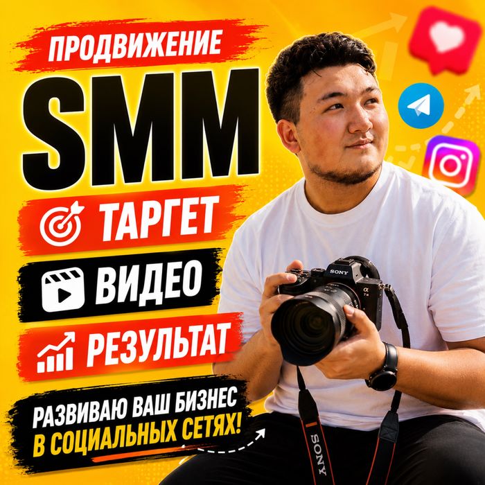 СММ , таргет , видеосъемка