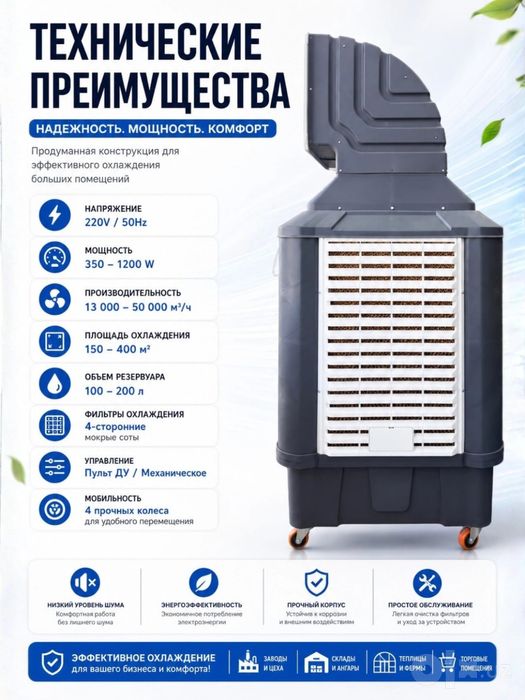 Промышленный биокондиционер / Саноат кулери мобильный охладитель